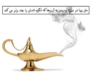 متن زیبا در مورد رسیدن به آرزوها که انگیزه انسان را چند برابر می کند