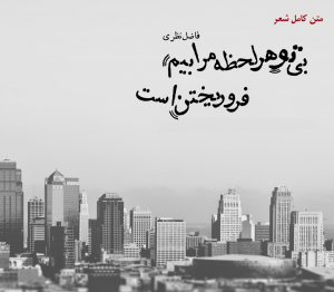 متن کامل شعر بی تو هر لحظه مرا بیم فروریختن است + عکس نوشته