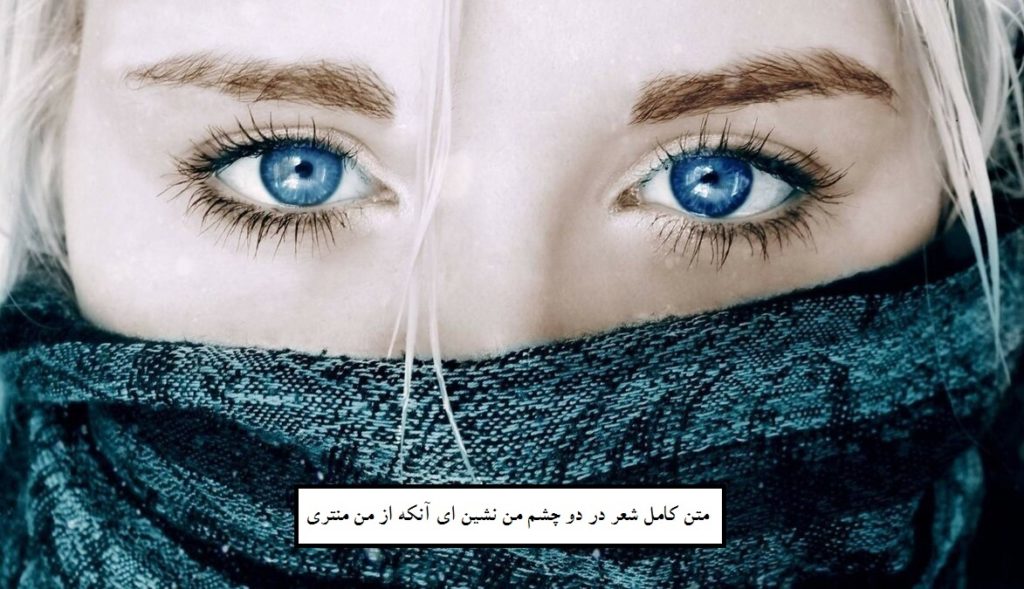 متن کامل شعر در دو چشم من نشین ای آنکه از من منتری بهمراه معنی
