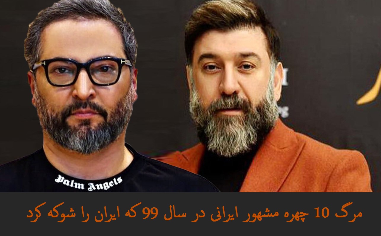 مرگ 10 چهره مشهور ایرانی در سال 99 که ایران را شوکه کرد