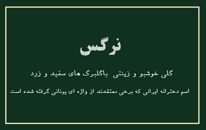 معنی اسم نرگس با عکس