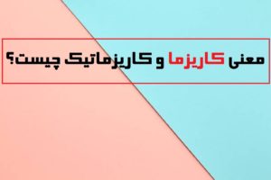 معنی کاریزما و کاریزماتیک چیست؟