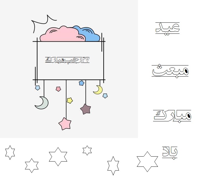 نقاشی عید مبعث مبارک