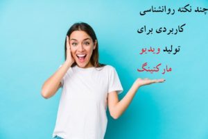 چند نکته روانشناسی کاربردی برای تولید ویدئو مارکتینگ (ساخت ویدئو تبلیغاتی)