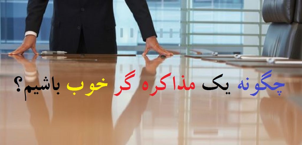 چگونه یک مذاکره گر خوب باشیم؟