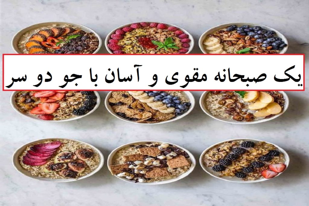 طرز تهیه صبحانه ساده و مقوی با جو دو سر