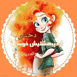 پروفایل اردیبهشتی جدید و خاص (عکس پروفایل اردیبهشتی ها)
