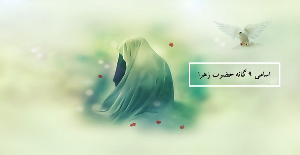 اسامی 9 گانه حضرت زهرا | نام های حضرت زهرا در آسمان