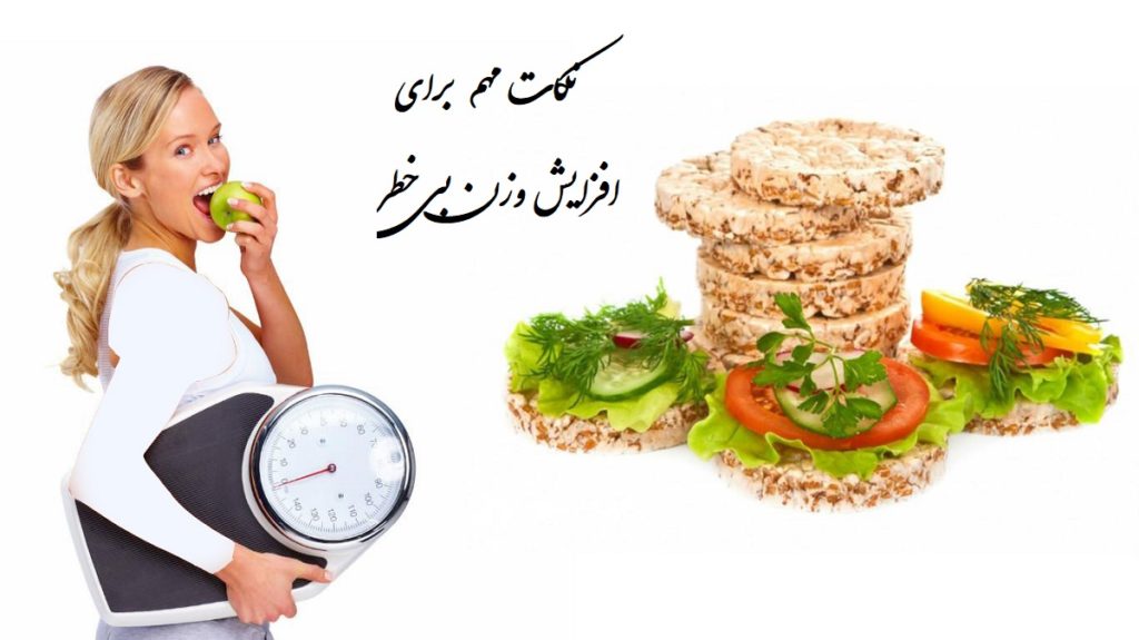 نکاتی در مورد افزایش وزن بی‌خطر، سالم و بدون عوارض