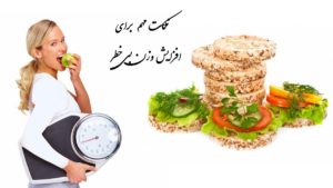 نکاتی در مورد افزایش وزن بی‌خطر، سالم و بدون عوارض