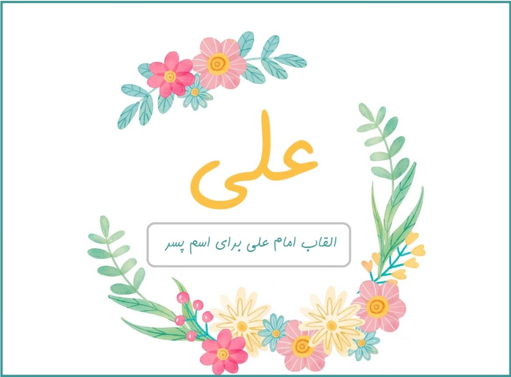 القاب امام علی برای اسم پسر بهمراه معنی