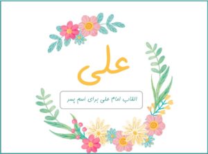 القاب امام علی برای اسم پسر بهمراه معنی