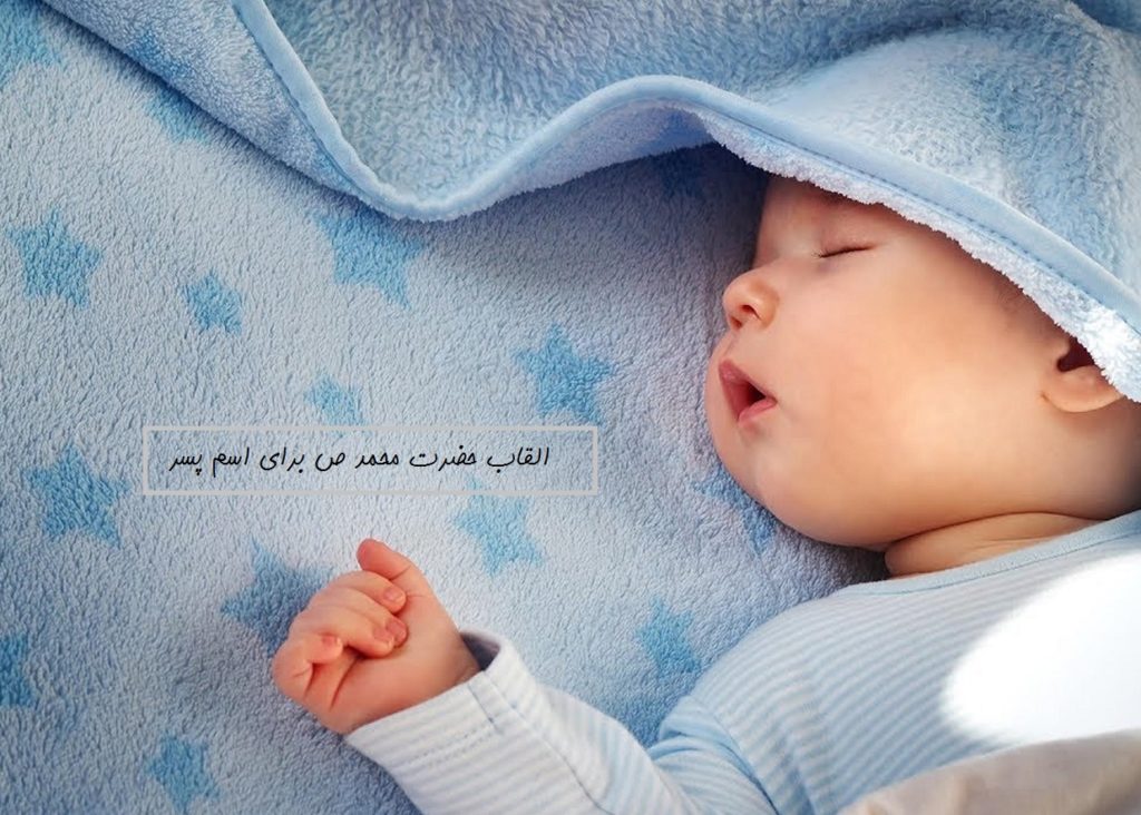 القاب حضرت محمد ص برای اسم پسر