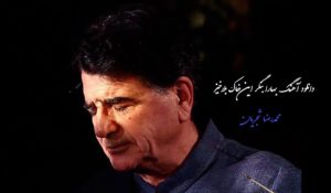 دانلود آهنگ بهارا بنگر این خاک بلاخیز از محمدرضا شجریان (آهنگ بهاری غمگین)