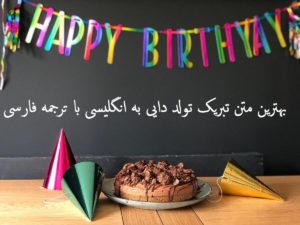 بهترین متن تبریک تولد دایی به انگلیسی با ترجمه فارسی