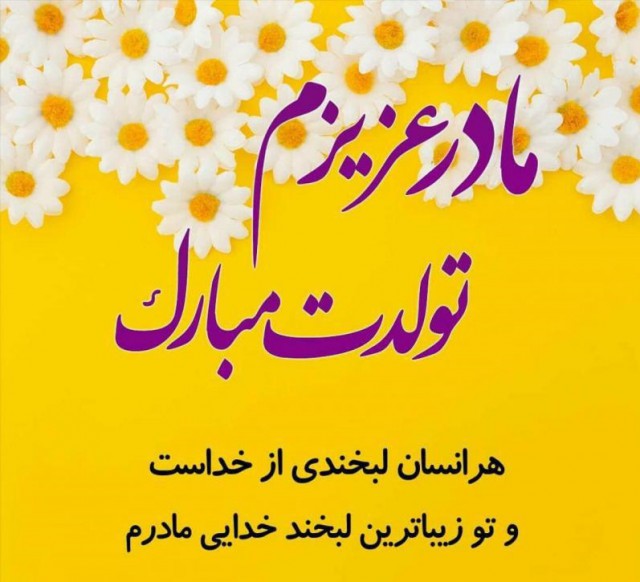 مادر شوهر تولدت مبارک (متن تبریک تولد برای مادر شوهر)