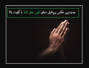جدیدترین عکس پروفایل دعای “الهی عظم البلا” با کیفیت بالا