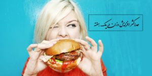 حداکثر افزایش وزن در یک هفته چقدر است؟