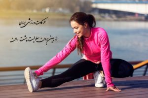حرکات ورزشی برای از بین بردن سلولیت پشت ران