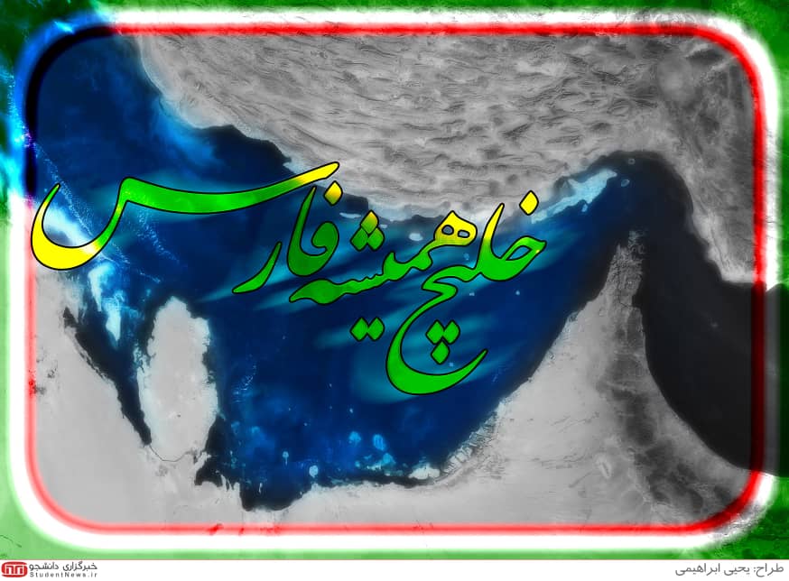 پروفایل روز ملی خلیج همیشه فارس