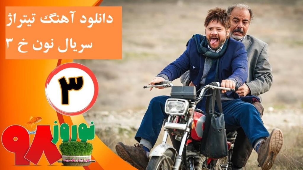 دانلود آهنگ تیتراژ سریال نون خ 3 (تیتراژ ابتدایی و پایانی)