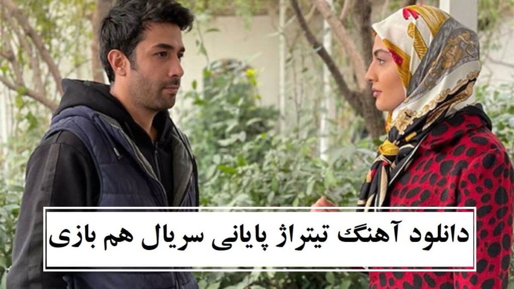 دانلود آهنگ تیتراژ پایانی سریال هم بازی “مگه میشه تو باشی ولی دل نگه دیوونه”