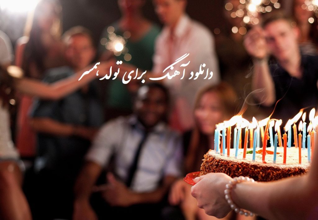 دانلود 8 آهنگ تولد برای همسر (شاد، عاشقانه و جدید)