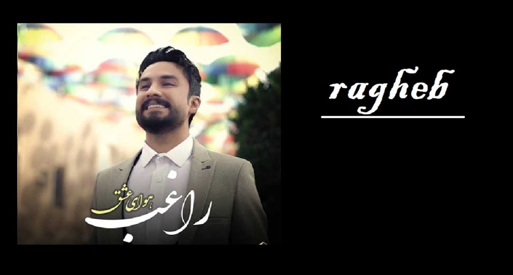 دانلود آهنگ هوا هوای عشقه تب تب و تاب عشقه از راغب