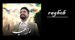 دانلود آهنگ هوا هوای عشقه تب تب و تاب عشقه از راغب