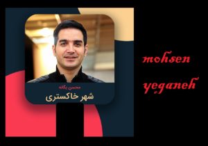 دانلود آهنگ محسن یگانه “بی تو بارون صفایی نداره؛ بی تو بارون که بارون نمیشه!”