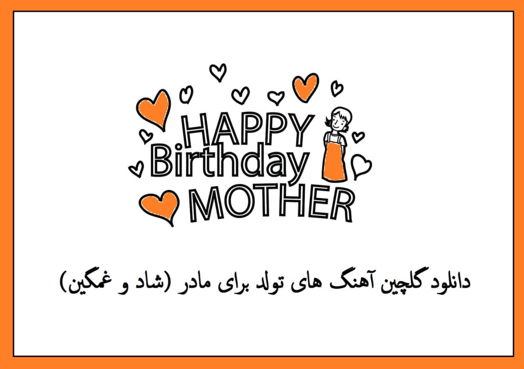 دانلود گلچین آهنگ های تولد برای مادر (شاد و غمگین)