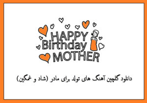 دانلود گلچین آهنگ های تولد برای مادر (شاد و غمگین)