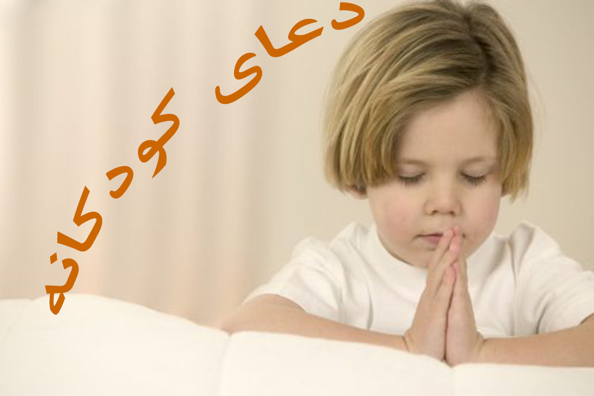 دعای کودکانه