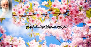 6 شعر در وصف بهار از هوشنگ ابتهاج زیبا و خواندنی