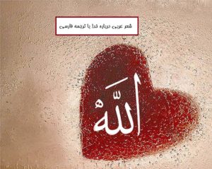 شعر عربی درباره خدا با ترجمه فارسی (متن شعر عربی درباره خدا)