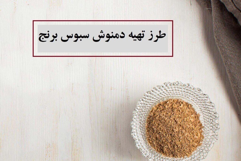 طرز تهیه دمنوش سبوس برنج برای لاغری و درمان ریزش مو