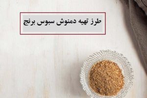 طرز تهیه دمنوش سبوس برنج برای لاغری و درمان ریزش مو