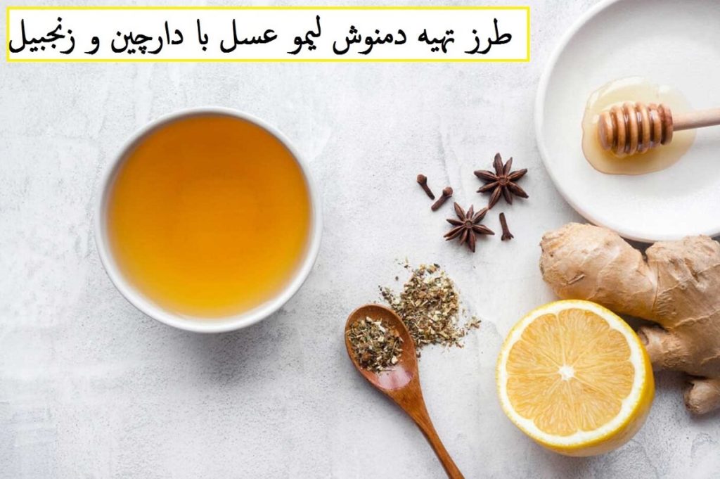 طرز تهیه دمنوش لیمو عسل با دارچین و زنجبیل