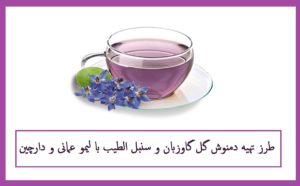 طرز تهیه دمنوش گل گاوزبان و سنبل الطیب با لیمو عمانی و دارچین