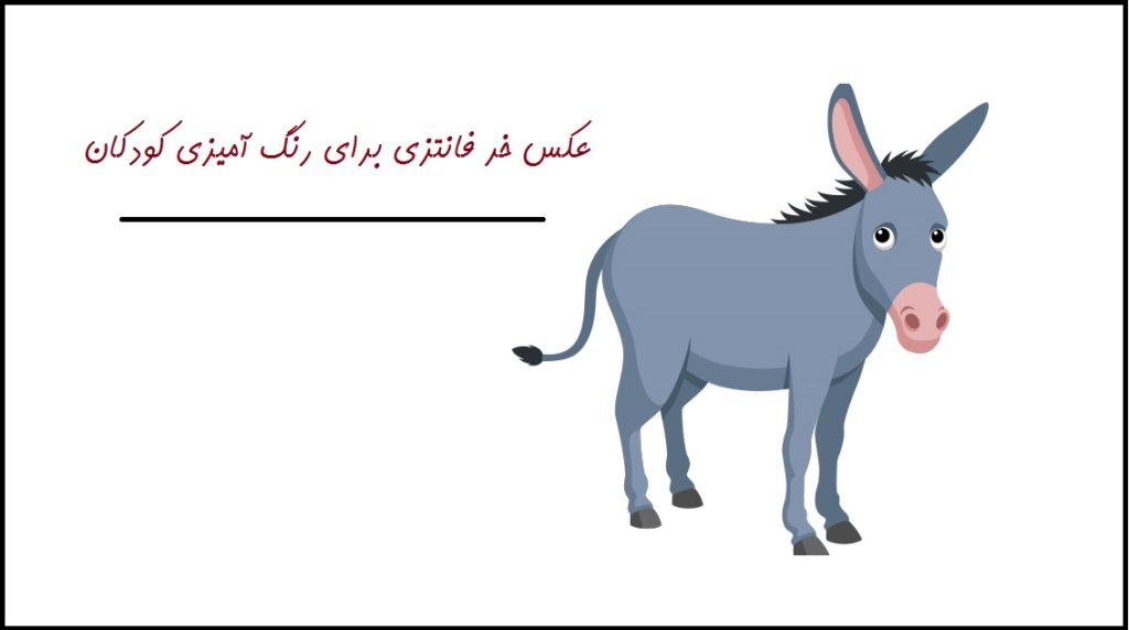 عکس خر فانتزی برای رنگ آمیزی کودکان