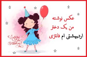 عکس نوشته من یک دختر اردیبهشتی ام فانتزی برای پروفایل