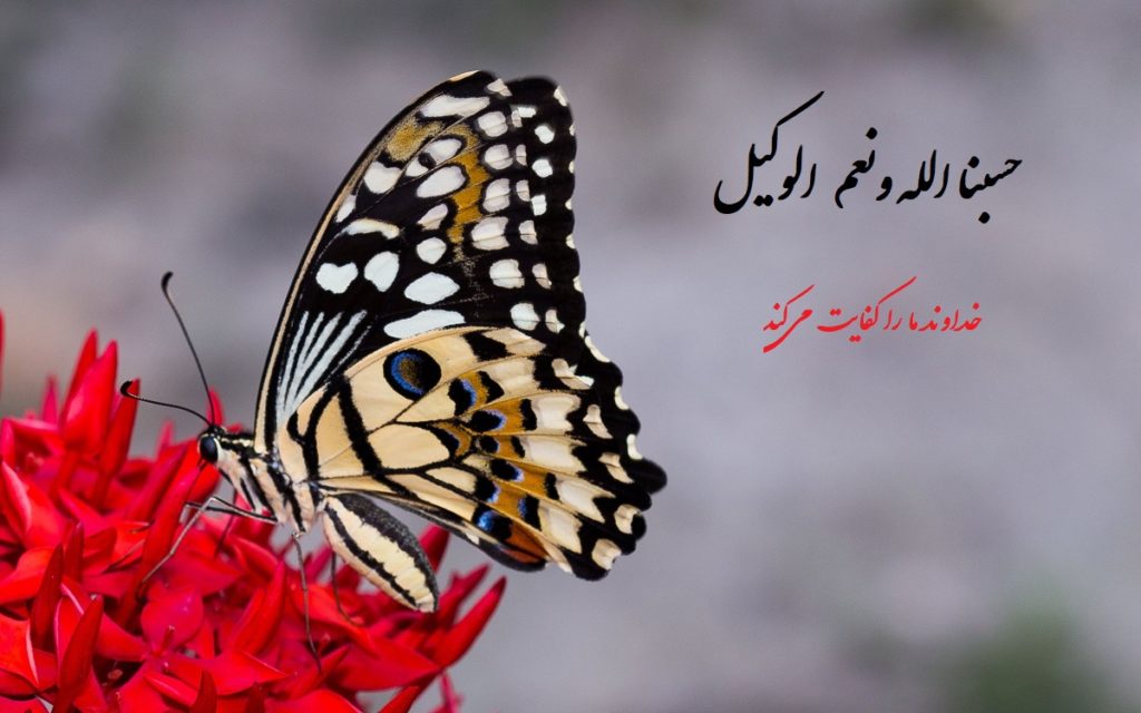 20 عکس پروفایل حسبنا الله ونعم الوکیل خاص، زیبا و جدید