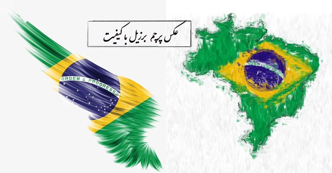 دانلود عکس پرچم کشور برزیل با کیفیت بالا