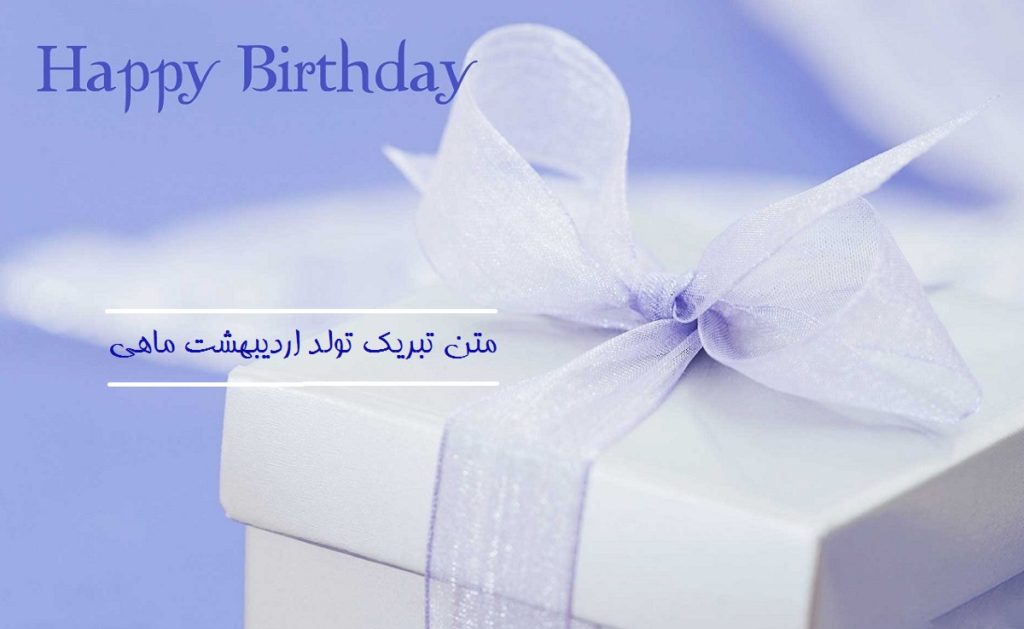 متن تبریک تولد اردیبهشت ماهی (جدید، کوتاه، عاشقانه و دوستانه)
