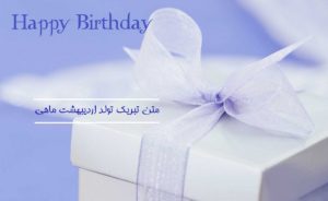 متن تبریک تولد اردیبهشت ماهی (جدید، کوتاه، عاشقانه و دوستانه)