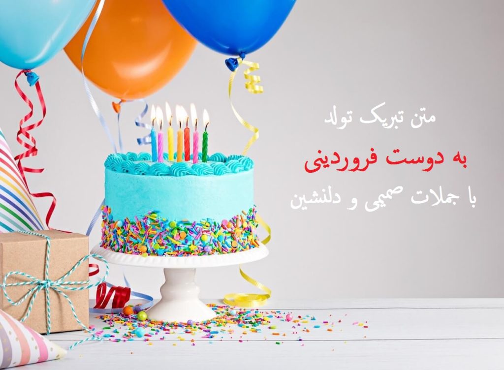 متن تبریک تولد به دوست فروردینی با جملات صمیمی و دلنشین