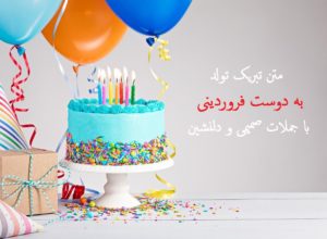 متن تبریک تولد به دوست فروردینی با جملات صمیمی و دلنشین