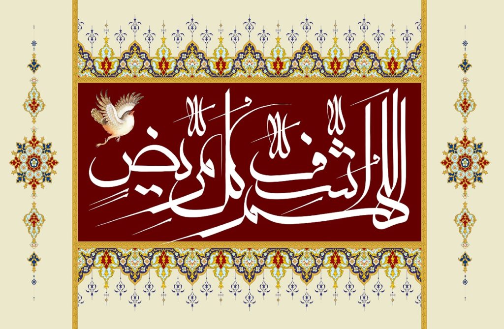 متن دعای اللهم اشف کل مریض (بهمراه معنی، فایل صوتی و عکس نوشته)