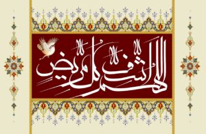 متن دعای اللهم اشف کل مریض (بهمراه معنی، فایل صوتی و عکس نوشته)