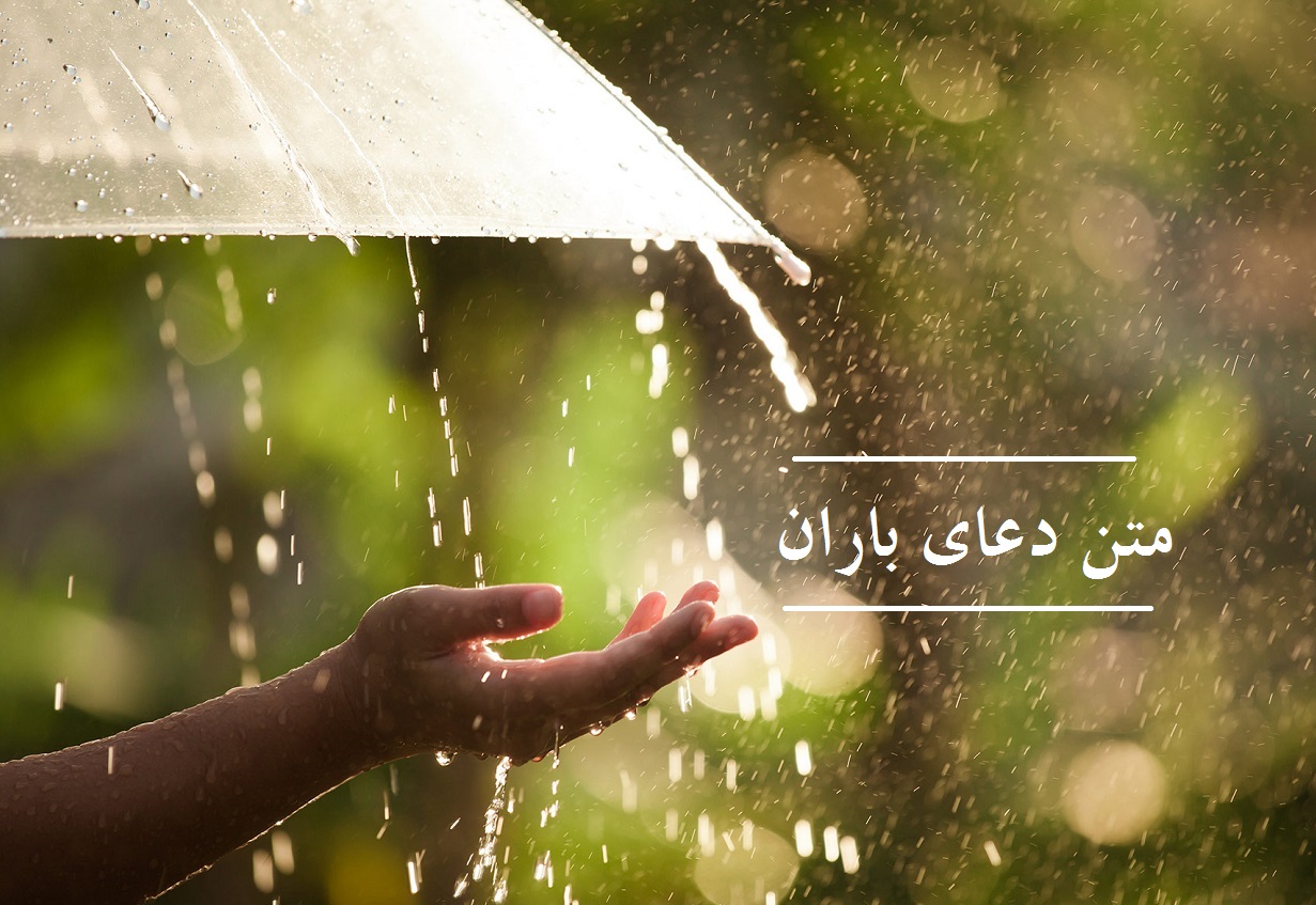 متن دعای باران چند متن دعا باران که بسیار مجرب است